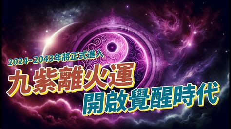 2024 離火運|九運玄學｜踏入九運未來20年有甚麼衝擊？邊4種人最旺？7大屬 